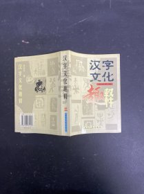 漢字文化趣釋