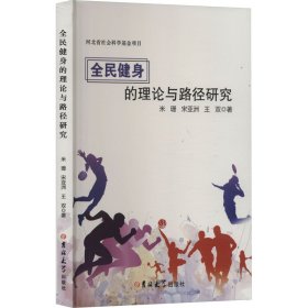 全民健身的理论与路径研究 家庭保健 米珊,宋亚洲,王双 新华正版