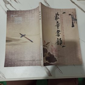蒙童书韵 2015年度全县中小学生书法比赛获奖作品集