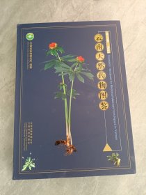 云南天然药物图鉴（第5卷）