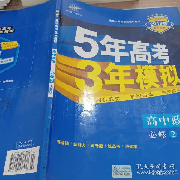 曲一线科学备考·5年高考3年模拟：高中政治（必修2 RJ 高中同步新课标）