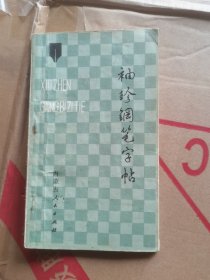 袖珍钢笔字帖