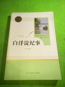 白洋淀纪事 名著阅读课程化丛书（统编语文教材配套阅读）七年级上