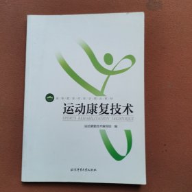 运动康复技术