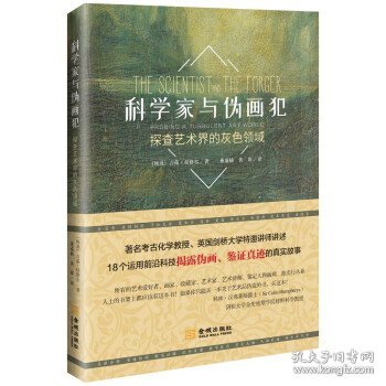 科学家与伪画犯：探查艺术界的灰色领域