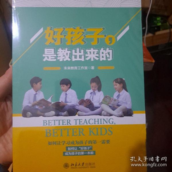 好孩子是教出来的