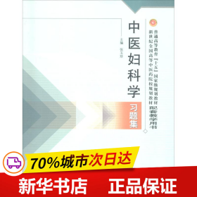 普通高等教育十五国家级规划教材·新世纪全国高等中医药院校规划教材：中医妇科学习题集