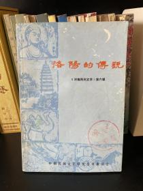 洛阳的传说 1983