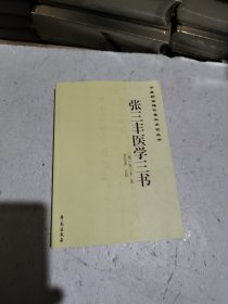 中医药古籍珍善本点校丛书：张三丰医学三书