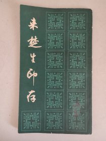 来楚生印存（1985年一版一印）