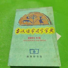 古汉语常用字字典