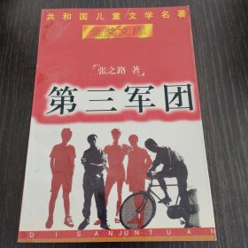 第三军团