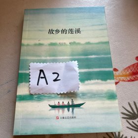 全新正版图书 故乡的莲溪周宏伟上海文艺出版社9787532190010