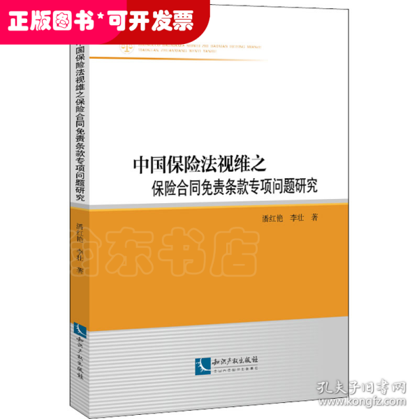 中国保险法视维之保险合同免责条款专项问题研究