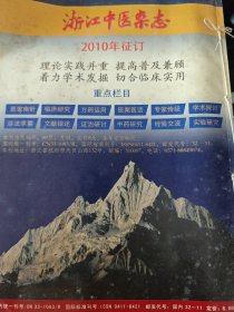 浙江中医杂志 2009年全12本 二零零九年一——十二期