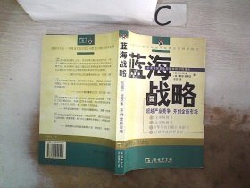 蓝海战略：超越产业竞争，开创全新市场