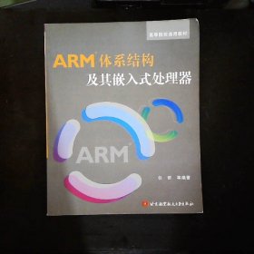 高等院校通用教材：ARM体系结构及其嵌入式处理器