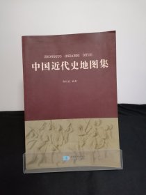 中国近代史地图集