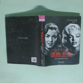 活色主義 彩妝之父蜜絲佛陀的時(shí)尚傳奇