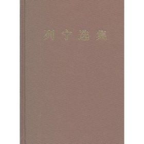 【正版】列宁选集第三卷9787010106519