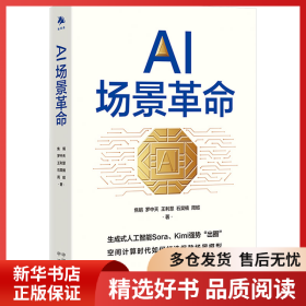 正版書(shū)籍AI場(chǎng)景革命焦娟、羅中天、王利慧、石昊楠、周昭9787500178712新華倉(cāng)庫(kù)多倉(cāng)直發(fā)