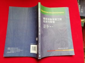 建筑设备安装工程经济与管理 高校建筑环境与设备工程学科专业指导委员会推荐教材