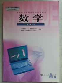 高中数学选修2-1   普通高中课程标准实验教科书  人教版A版课本