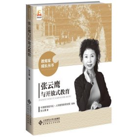 孔夫子旧书网--【正版图书】 张云鹰与开放式教育 张云鹰 北京师范大学出版社 9787303261208