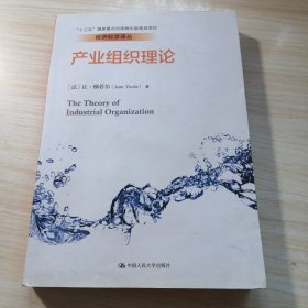 产业组织理论经济科学译丛