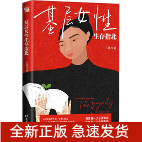 基層女性生存指北