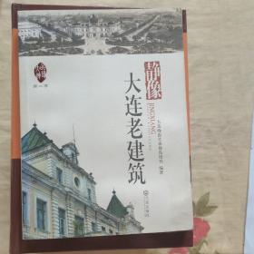 品读大连.第2季：静像大连老建筑