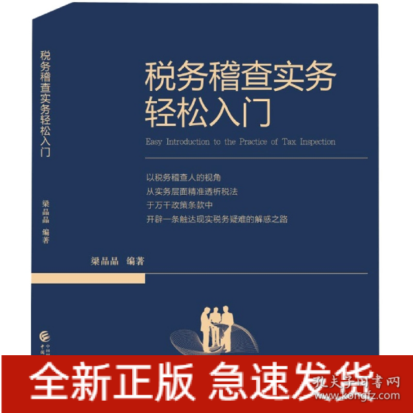 税务稽查实务轻松入门