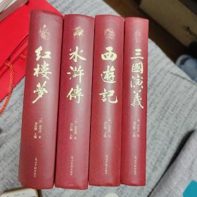 四大名著（全四册精装彩色插图珍藏本附赠精美书签）西游记+红楼梦+水浒传+三国演义