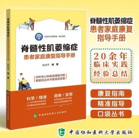 脊髓性肌萎缩症患者家庭康复指导手册