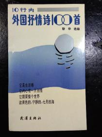 10行内外国抒情诗100首