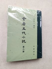 唐五代传奇集第八册