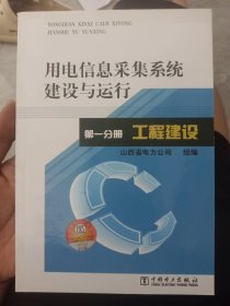 .用电信息采集系统建设与运行 第一分册 工程建设