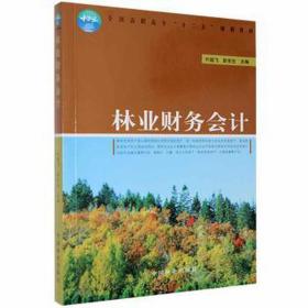 全国高职高专“十二五”规划教材：林业财务会计