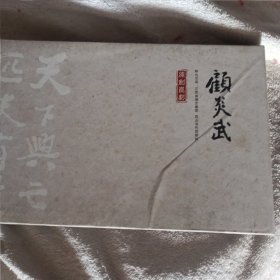 昆剧碟片+画册 顾炎武