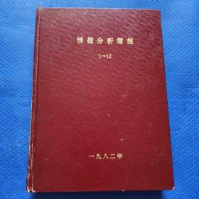 情报分析简报 1982年1-12月，合订本 鞍钢情报研究所【207】
