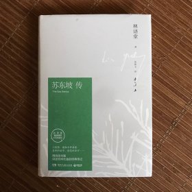苏东坡传（林语堂精装2018版）