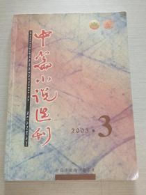 中篇小说选刊 2003 3