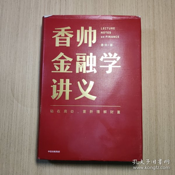 香帅金融学讲义