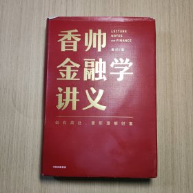 香帅金融学讲义