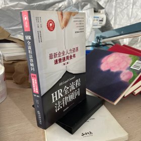 HR全流程法律顾问：最新企业人力资源速查速用全书（第二版）