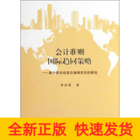 會計準則國際趨同策略