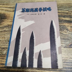 苏联核战争战略