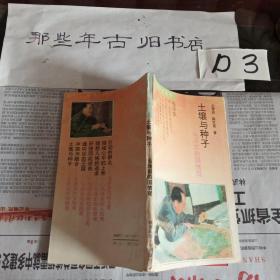 土壤与种子一一 毛泽东的国情观