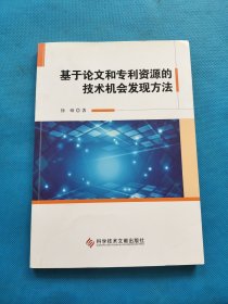 基于论文和专利资源的技术机会发现方法【无勾画】