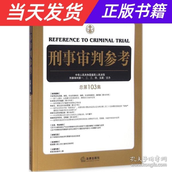 刑事审判参考（总第103集）